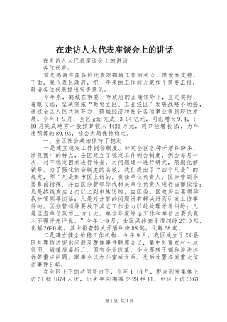 在走访人大代表座谈会上的讲话发言