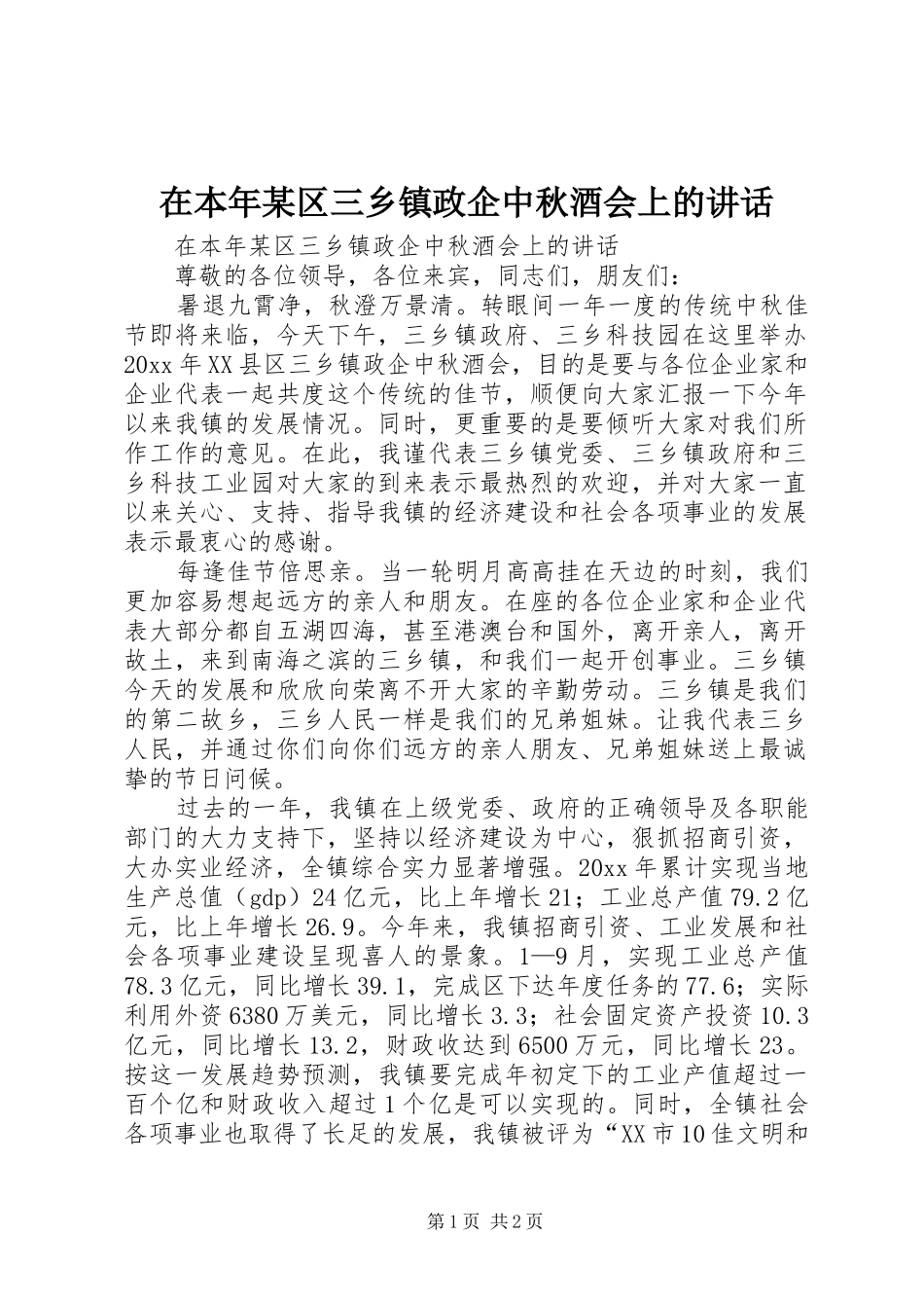 在本年某区三乡镇政企中秋酒会上的讲话发言_第1页