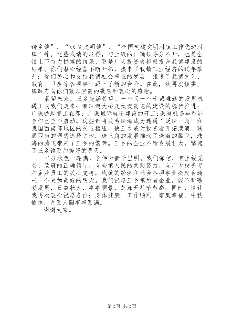 在本年某区三乡镇政企中秋酒会上的讲话发言_第2页