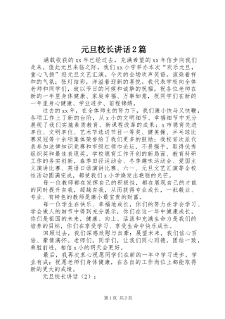 元旦校长讲话发言2篇