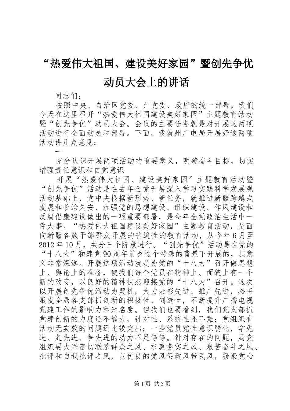“热爱伟大祖国、建设美好家园”暨创先争优动员大会上的讲话发言_第1页