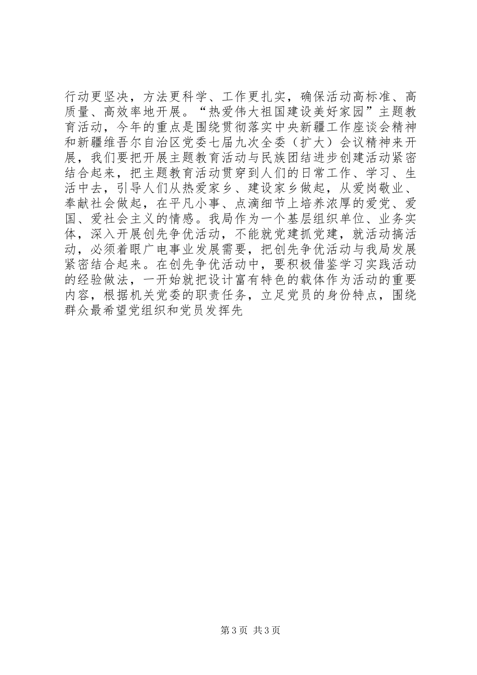 “热爱伟大祖国、建设美好家园”暨创先争优动员大会上的讲话发言_第3页