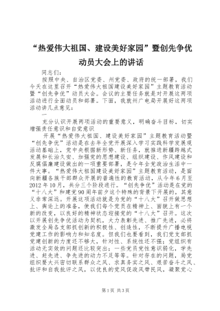“热爱伟大祖国、建设美好家园”暨创先争优动员大会上的讲话发言