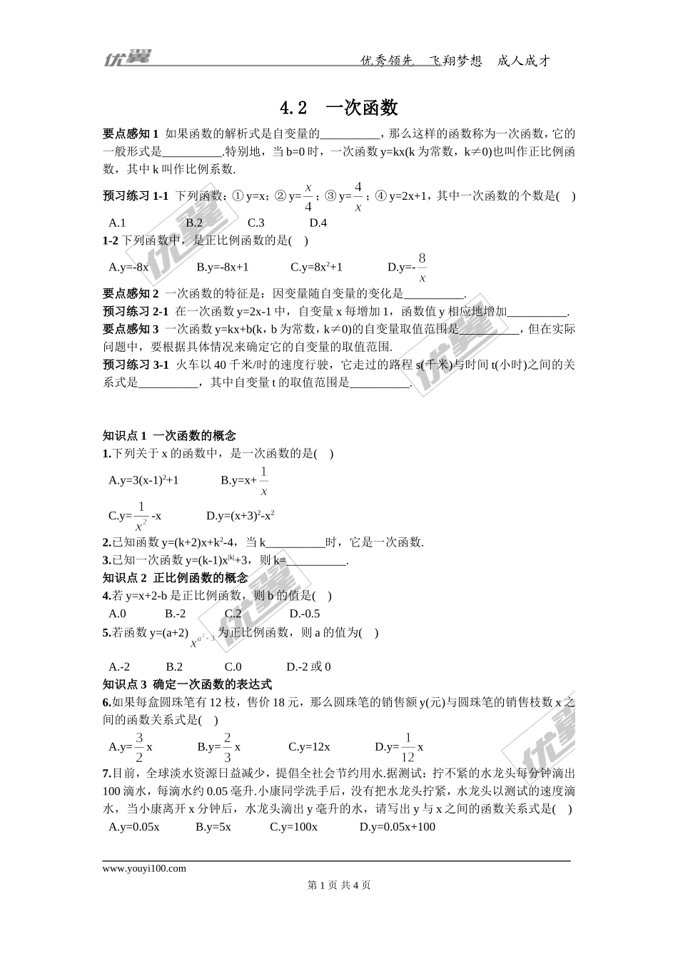 4.2一次函数_第1页
