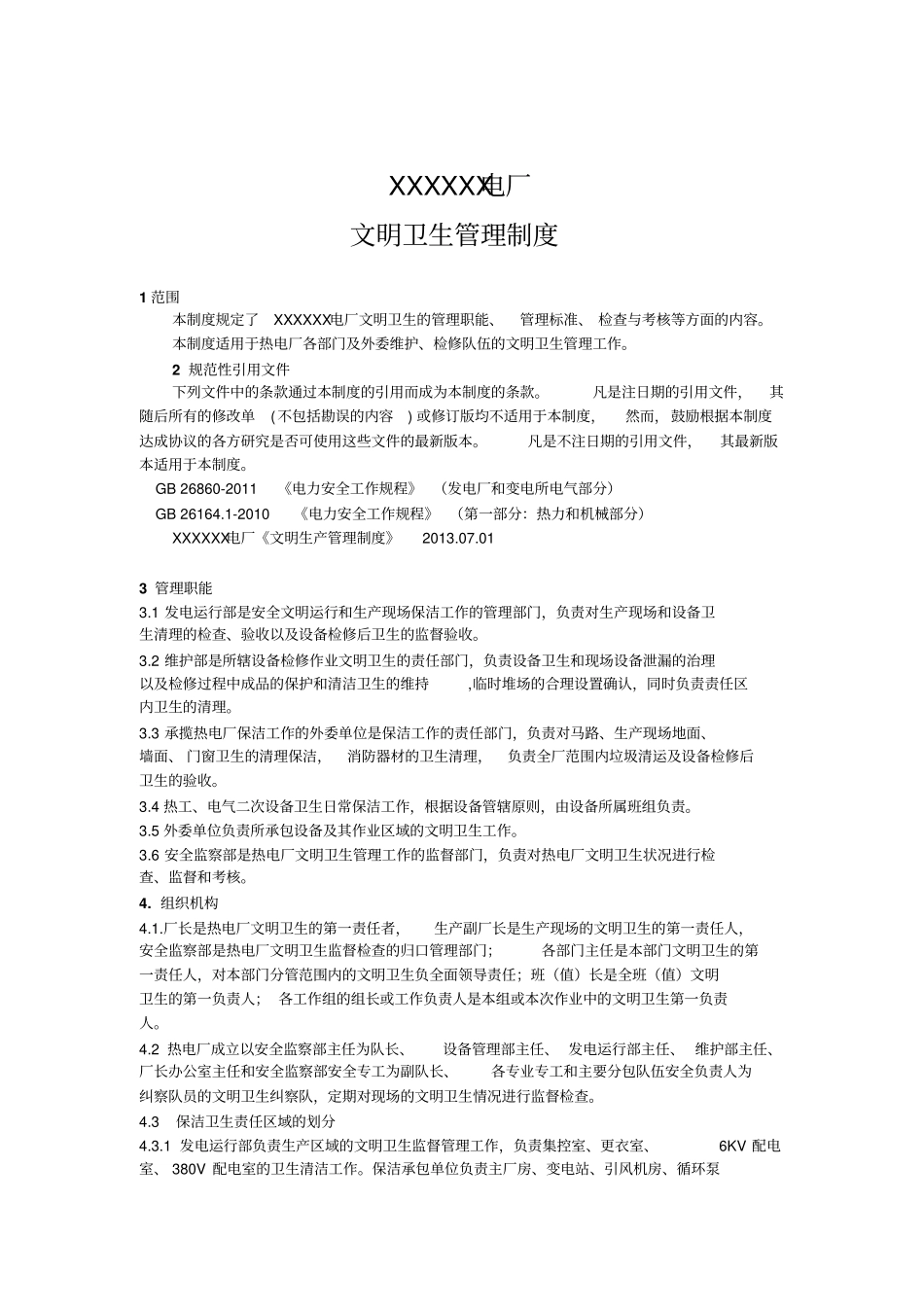 XXXXX热电厂文明卫生管理制度_第1页