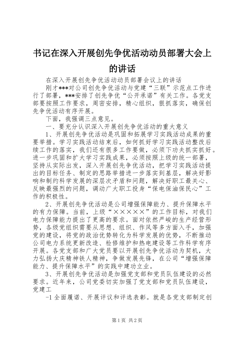 书记在深入开展创先争优活动动员部署大会上的讲话发言_第1页