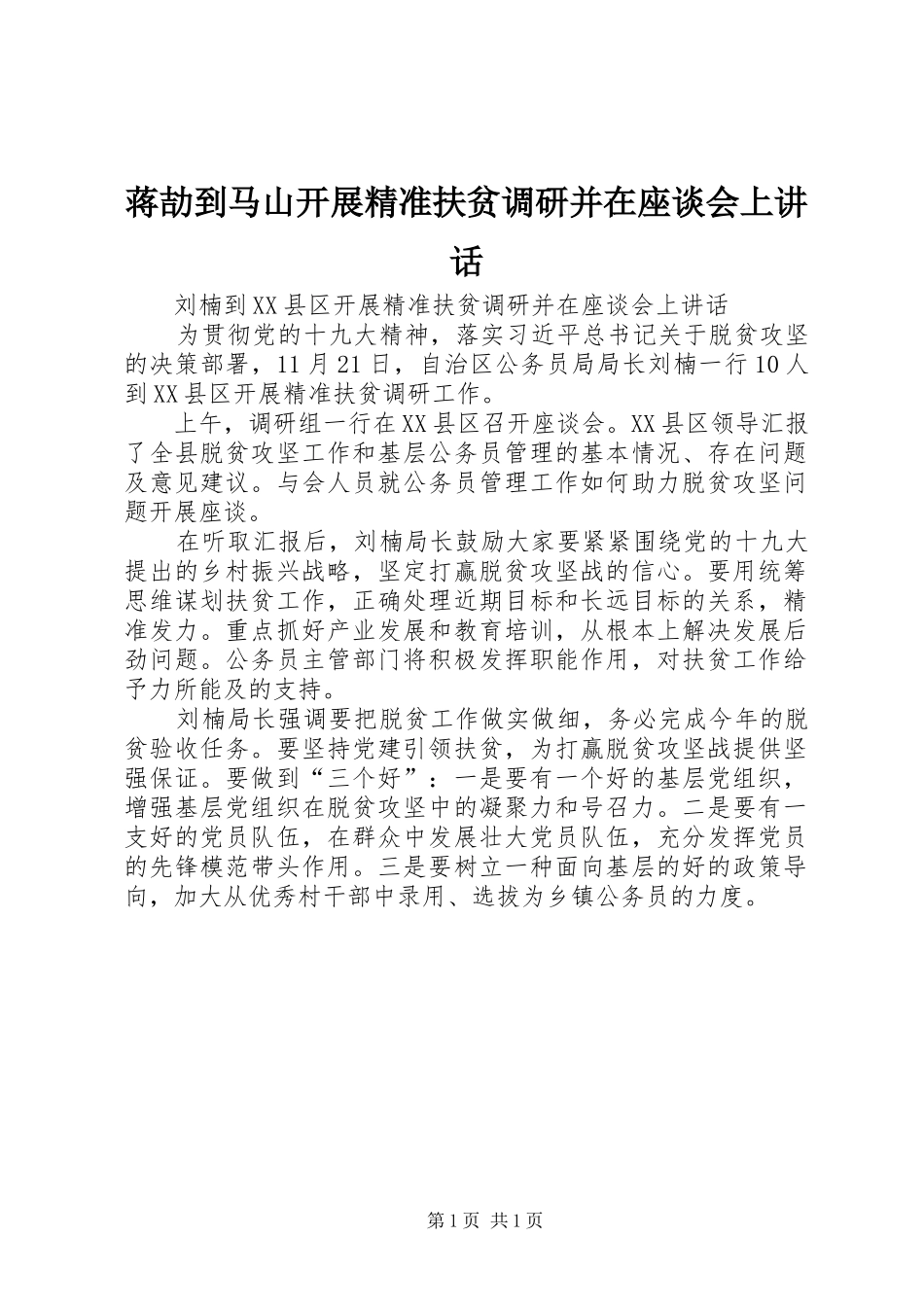 蒋劼到马山开展精准扶贫调研并在座谈会上讲话发言_第1页