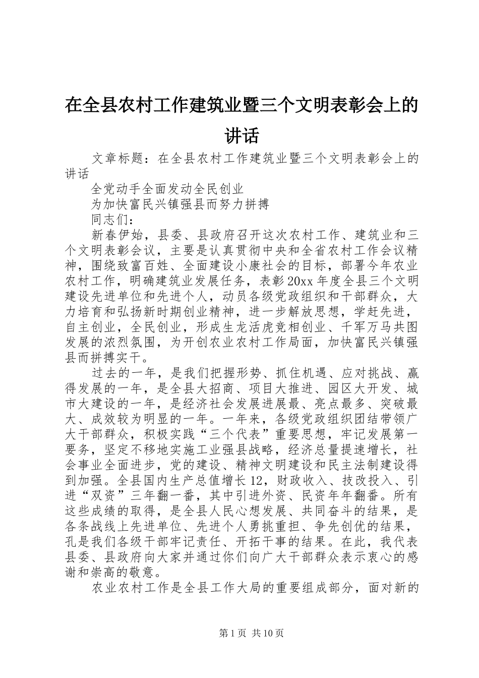 在全县农村工作建筑业暨三个文明表彰会上的讲话发言_第1页