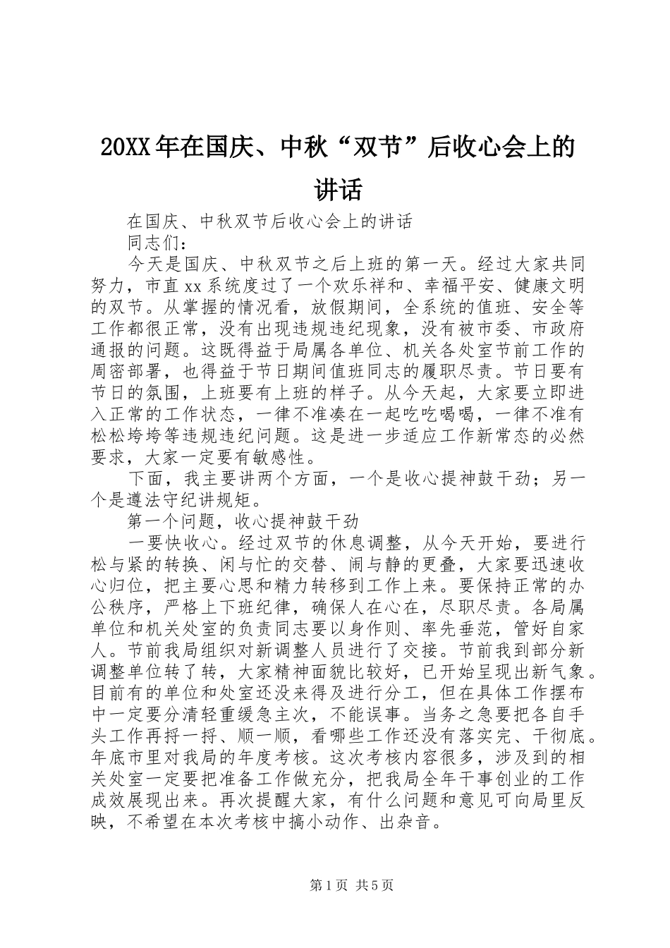 20XX年在国庆、中秋“双节”后收心会上的讲话发言_第1页