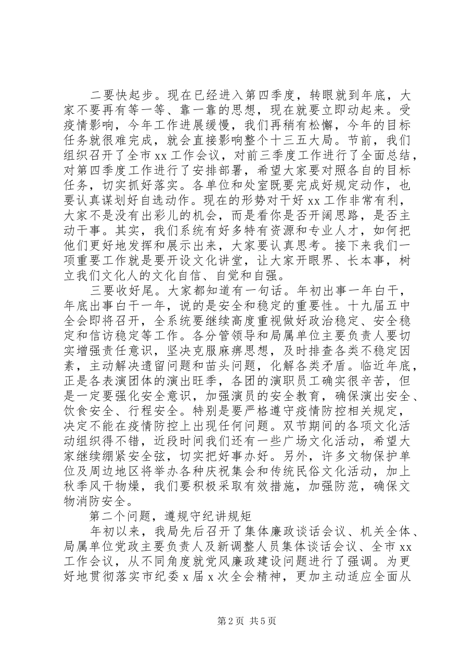 20XX年在国庆、中秋“双节”后收心会上的讲话发言_第2页