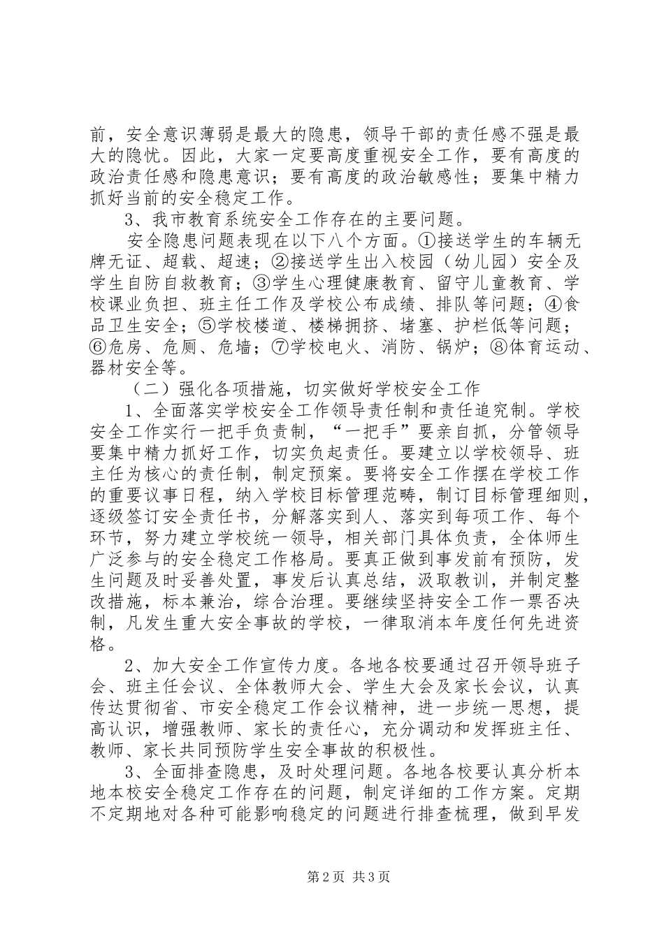 学校民主评议工作会议上的讲话发言_第2页