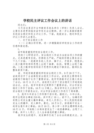 学校民主评议工作会议上的讲话发言