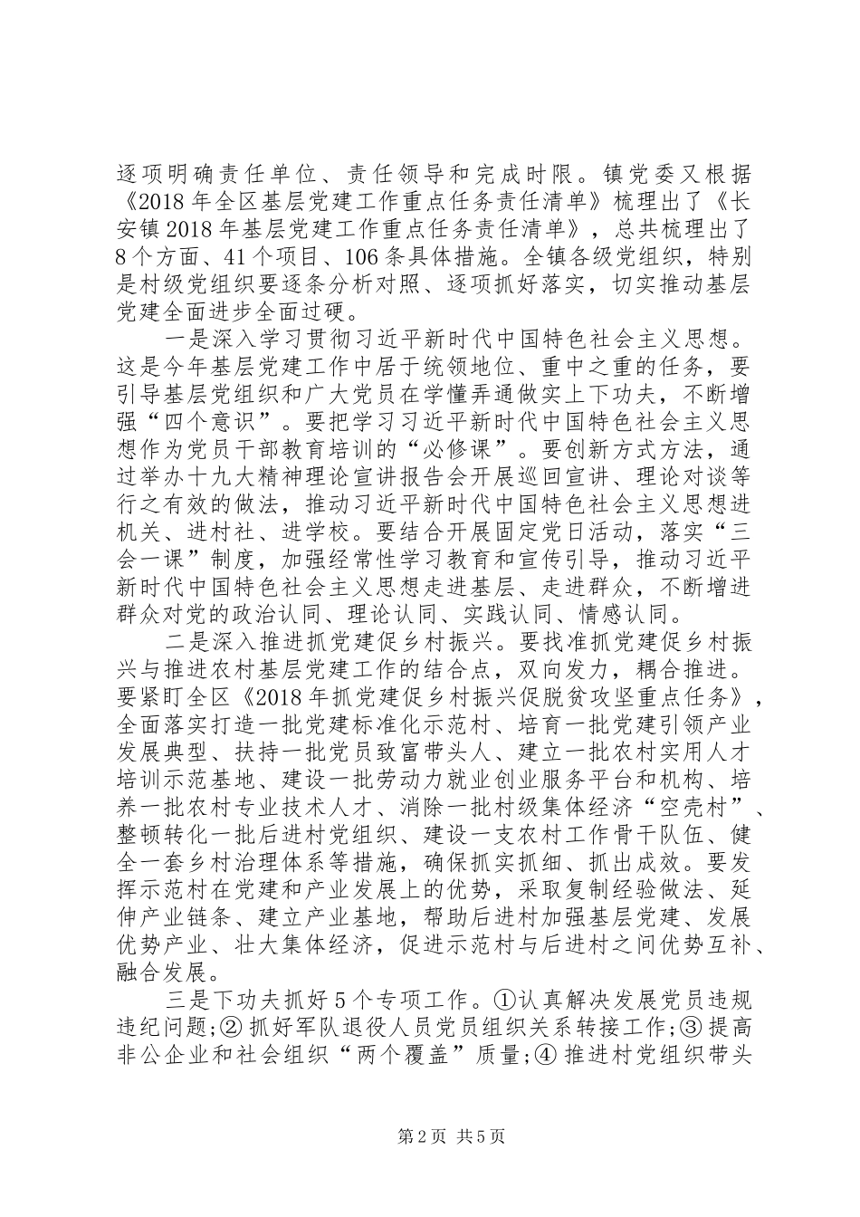 在全镇基层党建工作重点任务推进会暨党支部建设标准化工作部署会上的讲话发言_第2页
