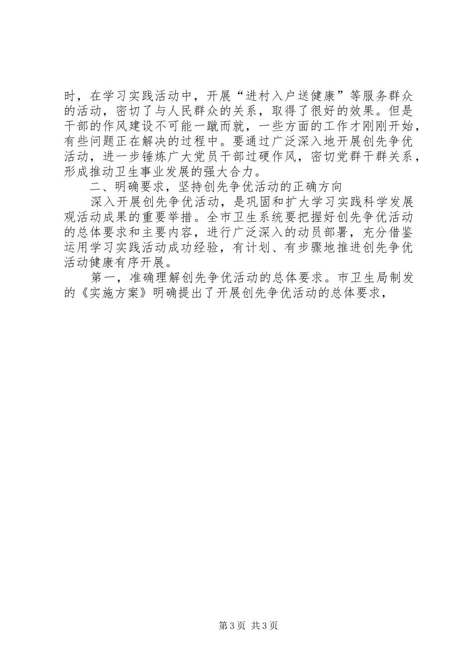 市卫生系统开展创先争优活动动员大会上的讲话发言_第3页
