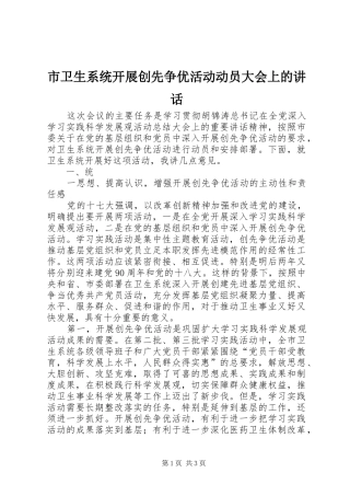 市卫生系统开展创先争优活动动员大会上的讲话发言