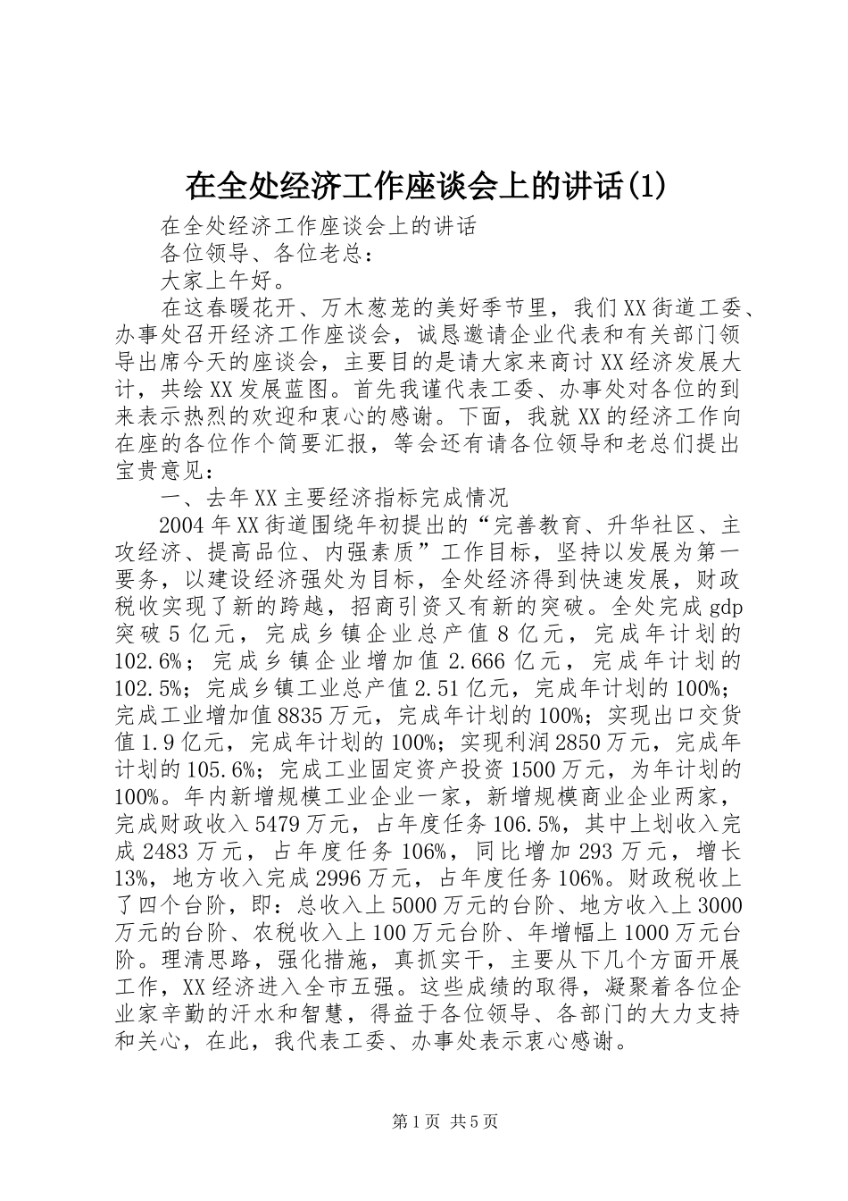 在全处经济工作座谈会上的讲话发言(1)_第1页
