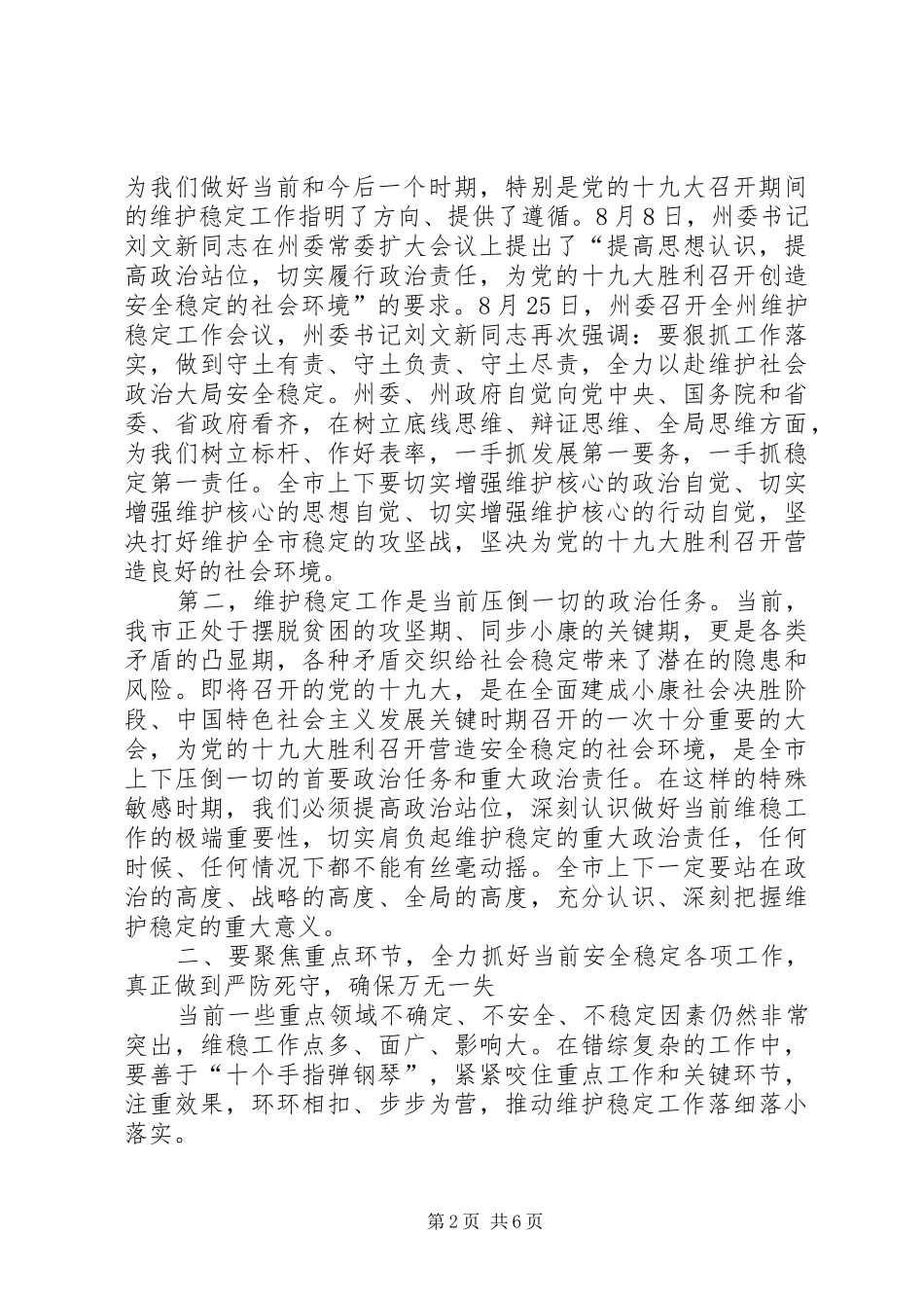 在全市维护稳定工作会议上的讲话发言_第2页