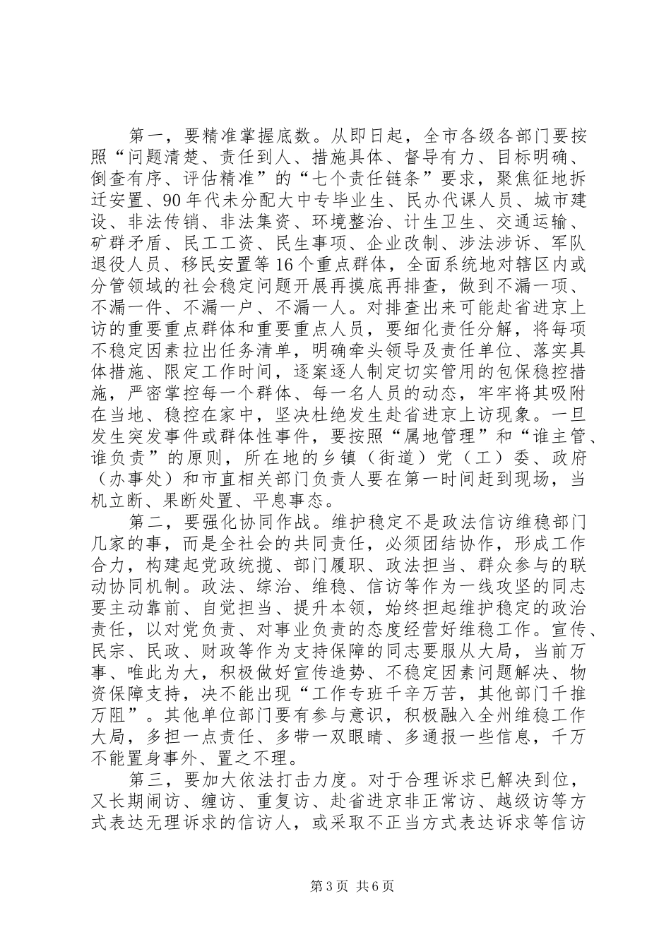 在全市维护稳定工作会议上的讲话发言_第3页