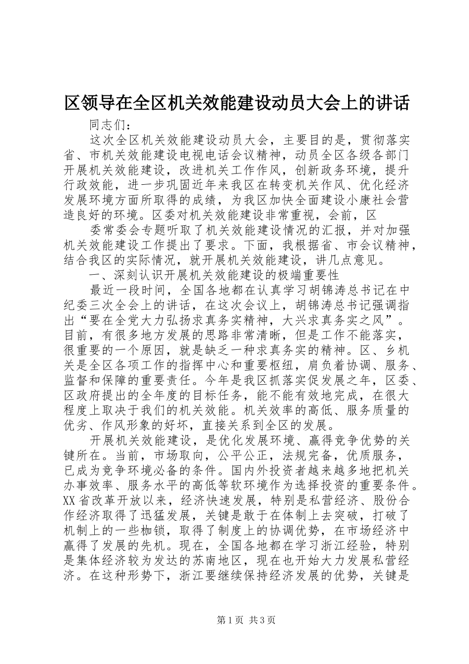 区领导在全区机关效能建设动员大会上的讲话发言_第1页