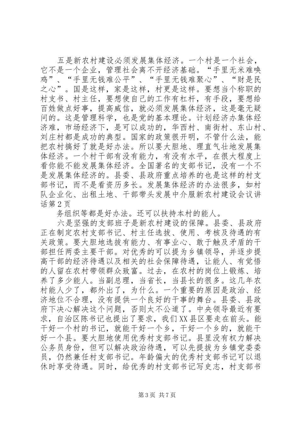 新农村建设会议讲话发言_第3页
