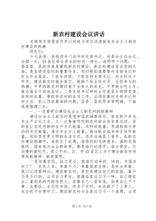 新农村建设会议讲话发言