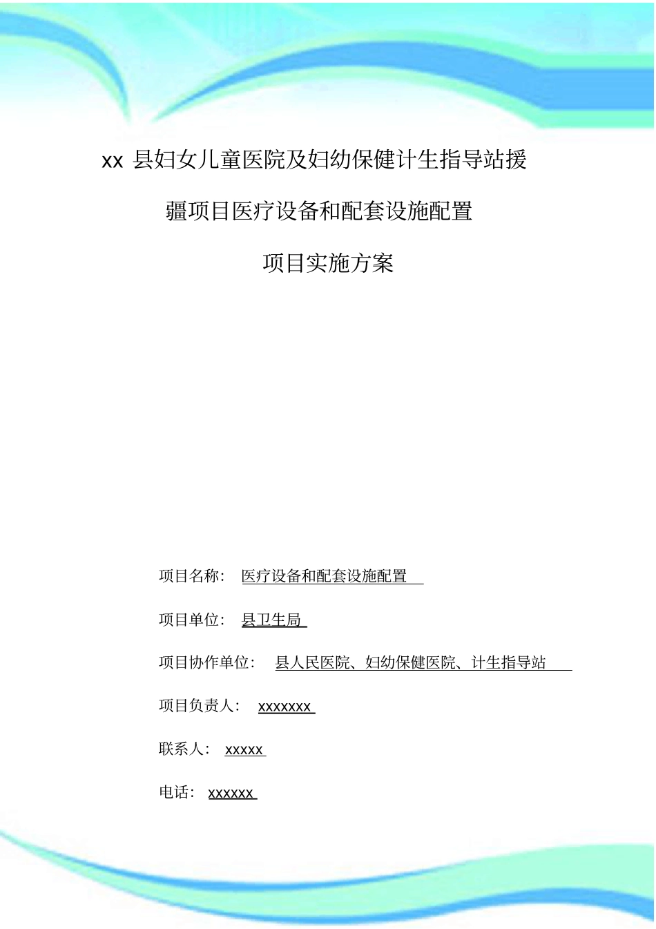 xxxxx项目实施实施方案范本_第3页