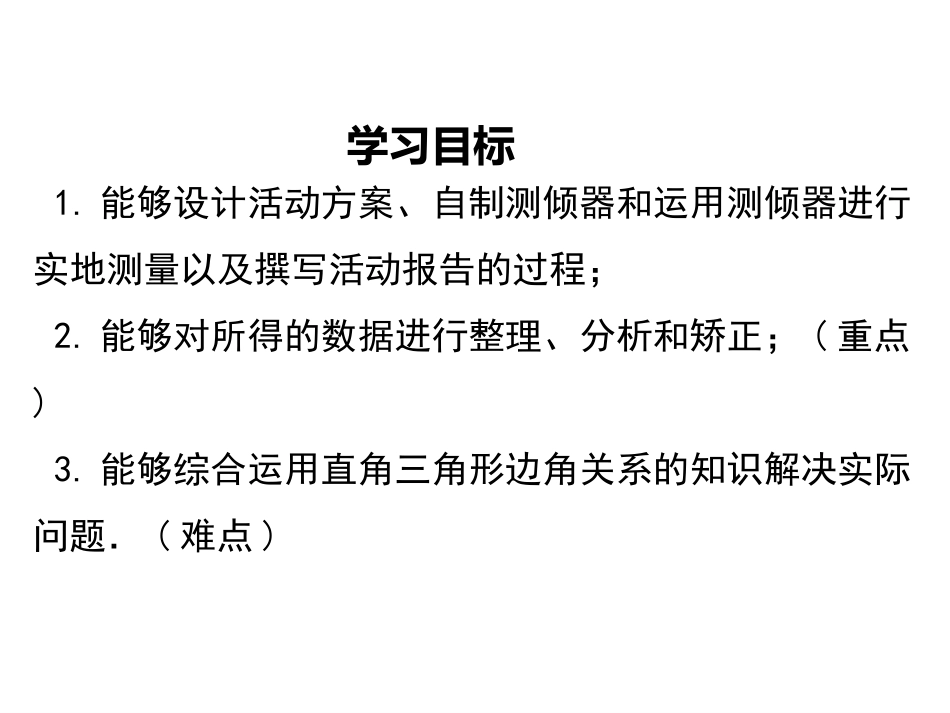 6利用三角函数测高_第1页