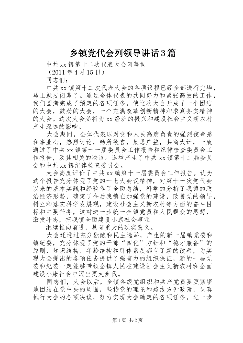 乡镇党代会列领导讲话发言3篇_第1页