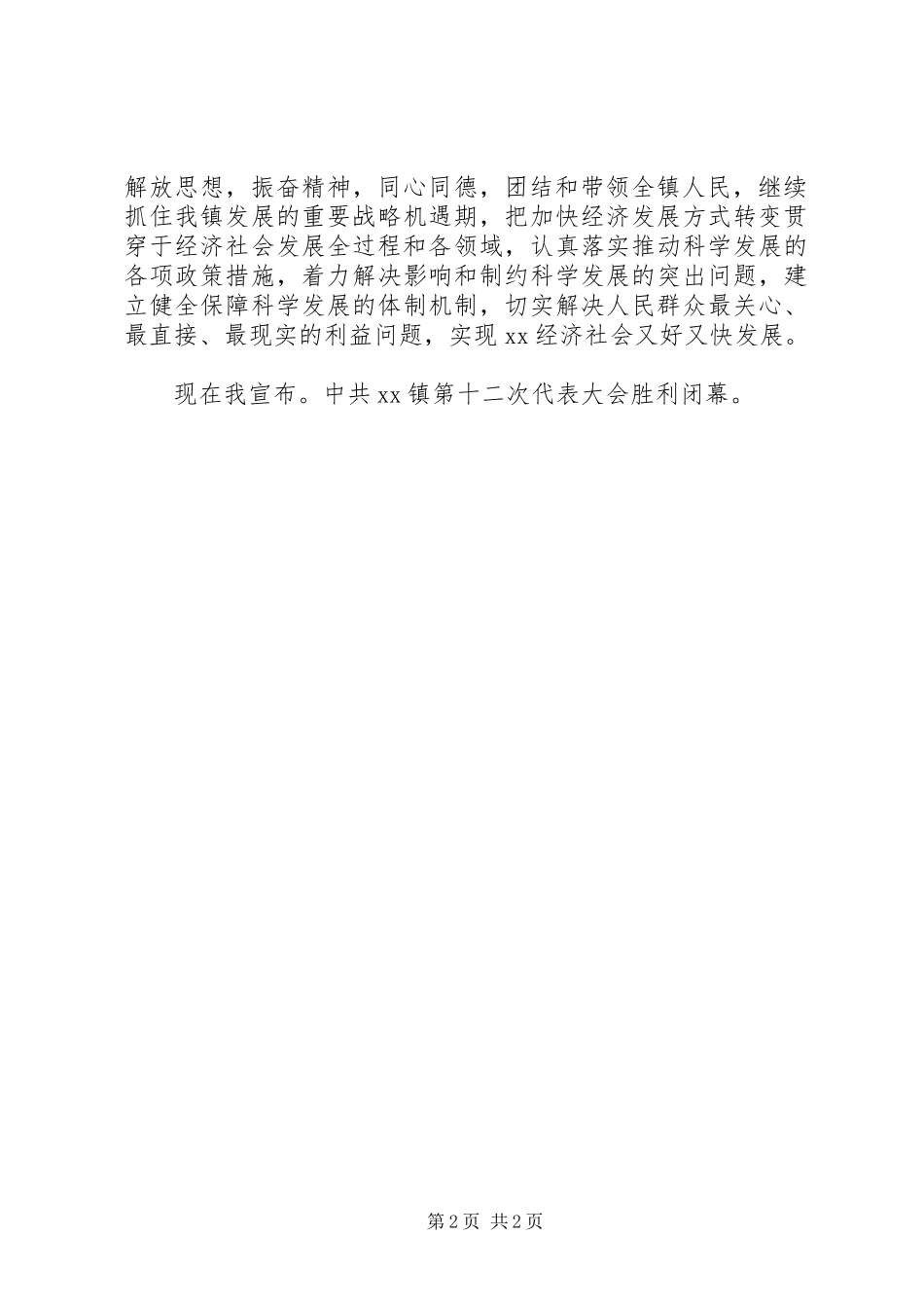 乡镇党代会列领导讲话发言3篇_第2页