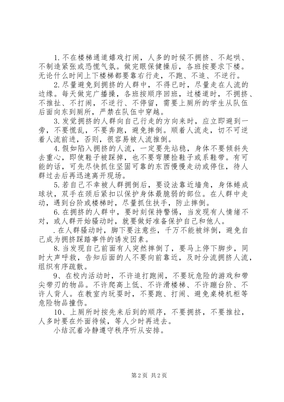 20XX年校园安全升旗讲话发言——《踩踏事件的警钟》(4)_第2页