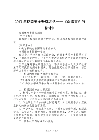 20XX年校园安全升旗讲话发言——《踩踏事件的警钟》(4)