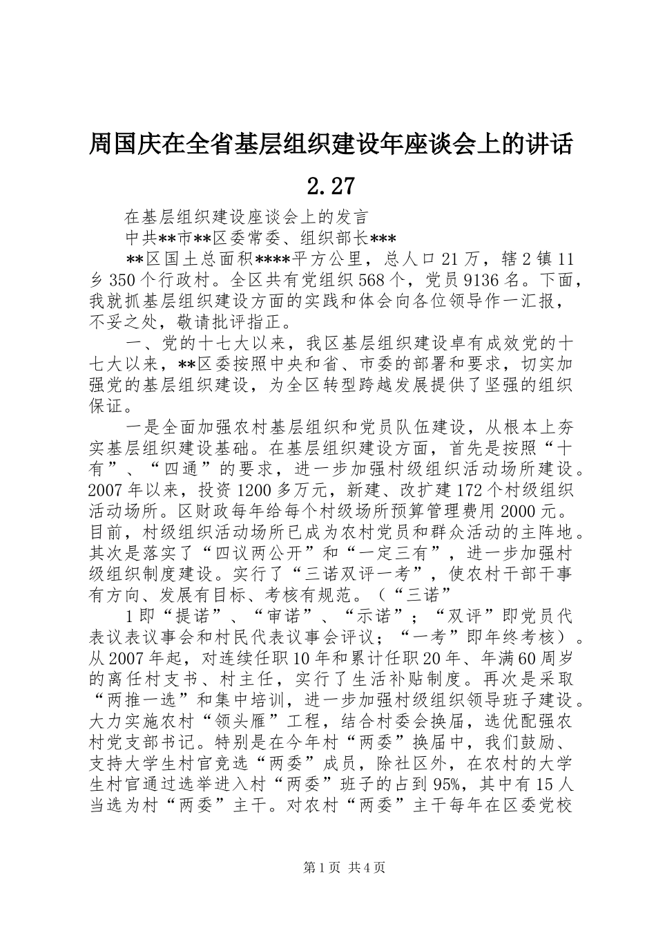 周国庆在全省基层组织建设年座谈会上的讲话发言2.27_第1页