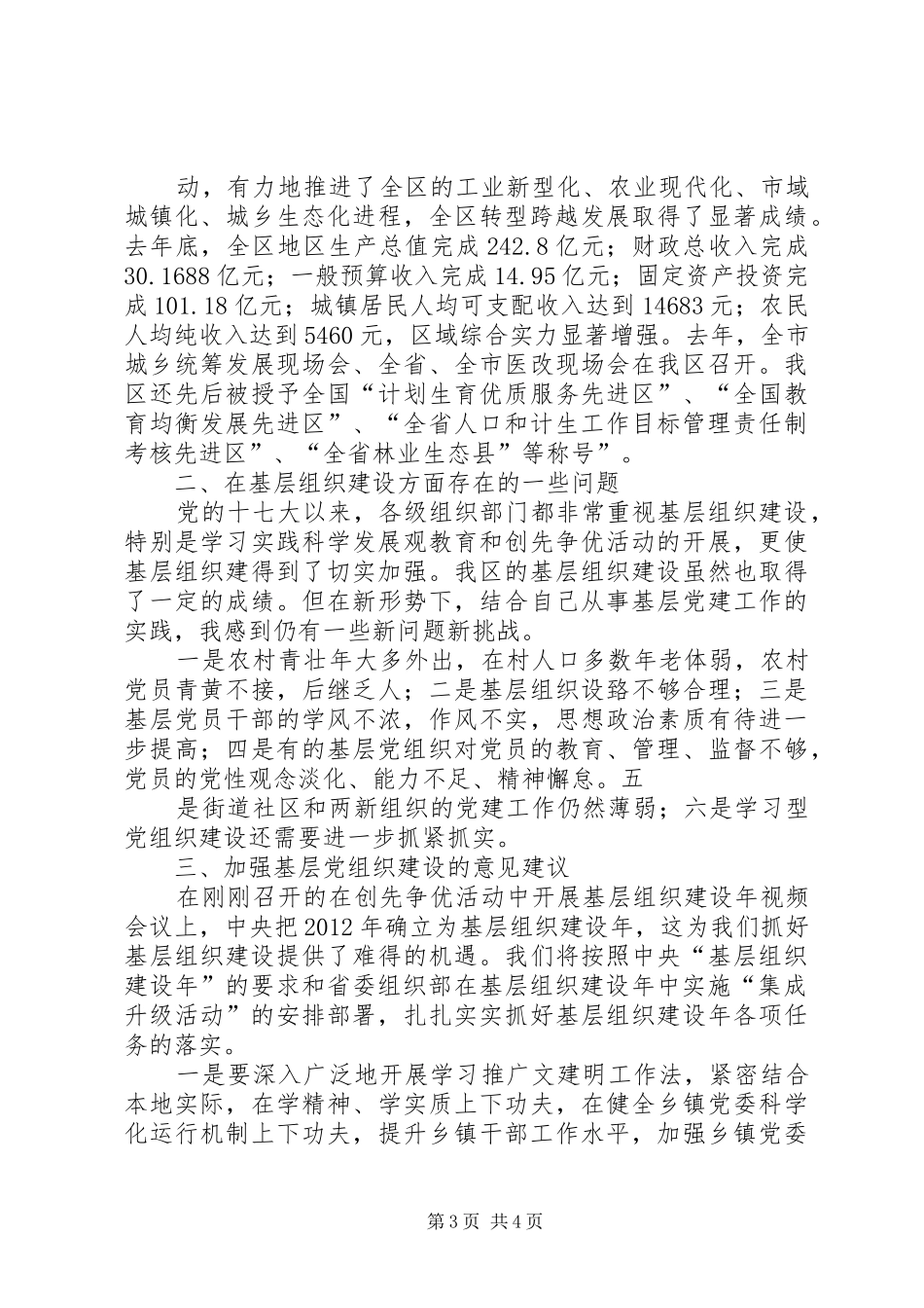 周国庆在全省基层组织建设年座谈会上的讲话发言2.27_第3页