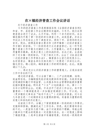 在×镇经济普查工作会议讲话发言