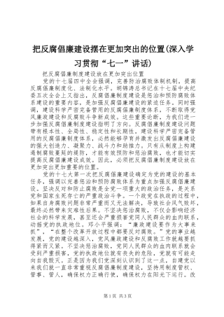 把反腐倡廉建设摆在更加突出的位置(深入学习贯彻“七一”讲话发言)