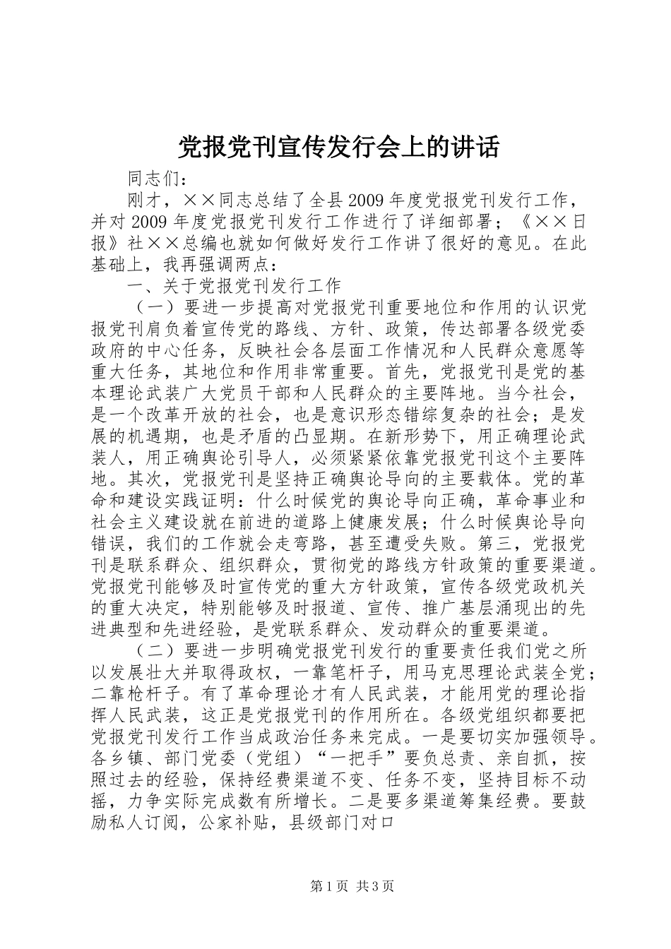 党报党刊宣传发行会上的讲话发言_第1页