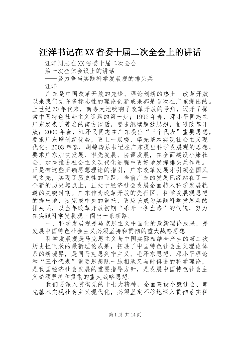 汪洋书记在XX省委十届二次全会上的讲话发言_第1页