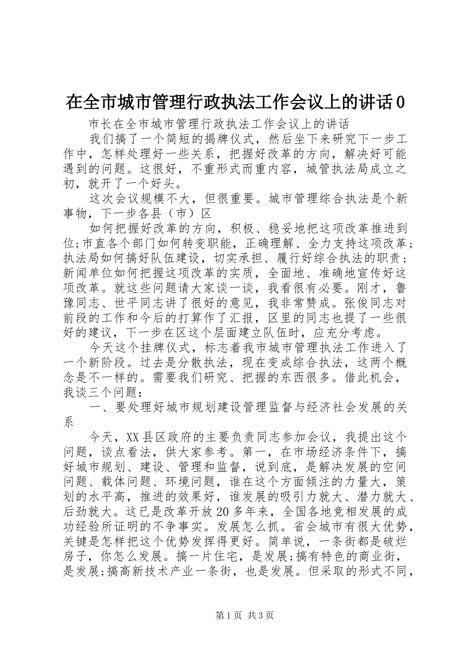 在全市城市管理行政执法工作会议上的讲话发言0_第1页