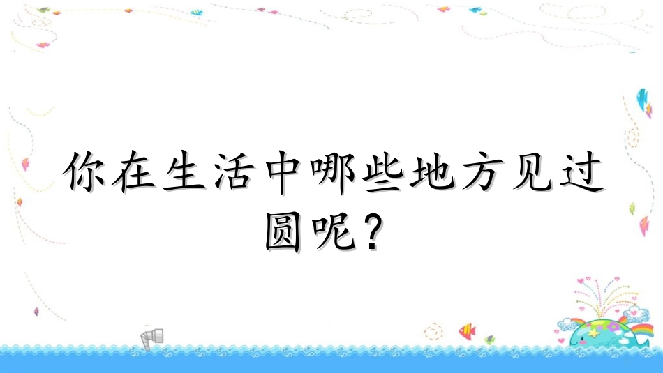 圆的认识(二)-(8)_第2页