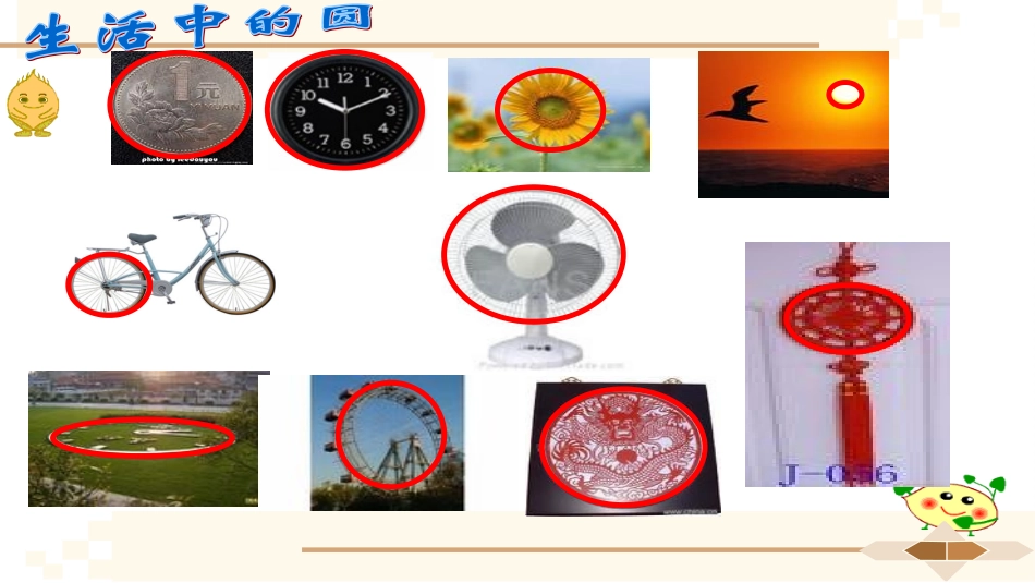 圆的认识(二)-(8)_第3页