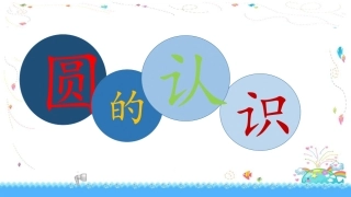 圆的认识(二)-(8)