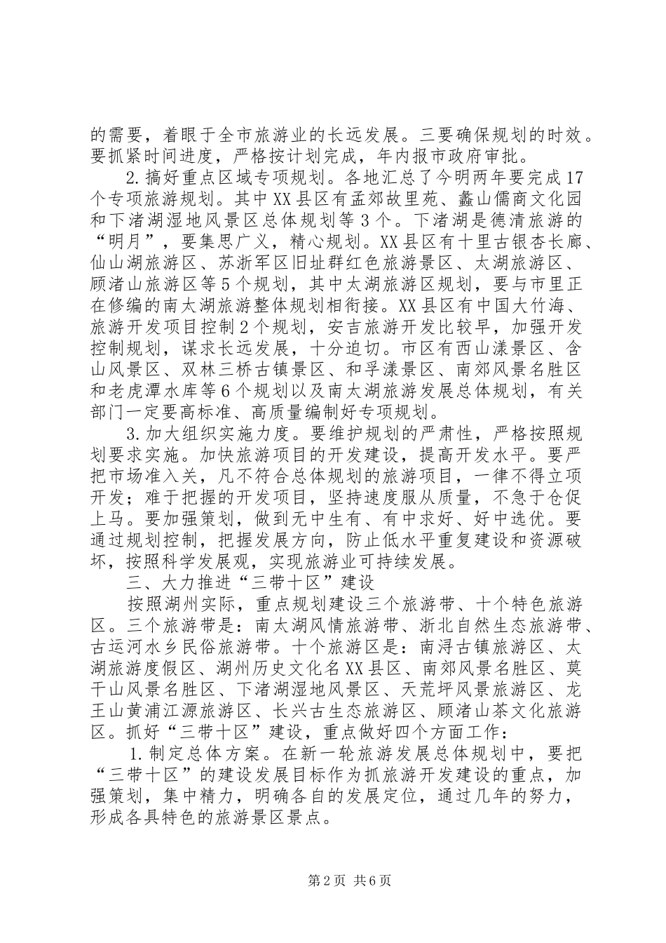 副市长在全市旅游工作例会上的讲话发言_第2页