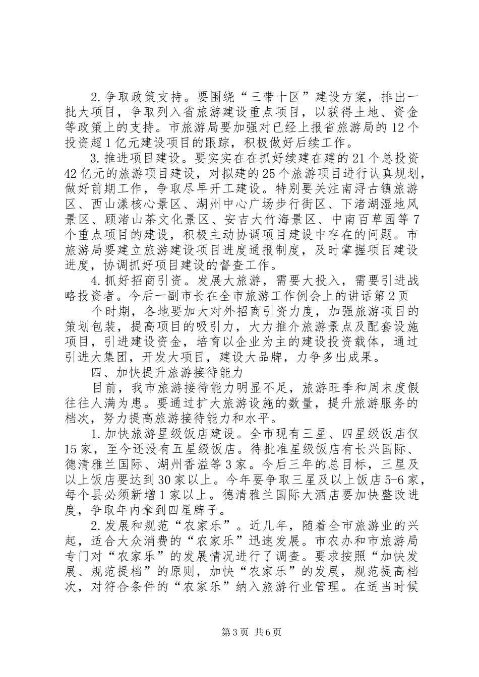 副市长在全市旅游工作例会上的讲话发言_第3页