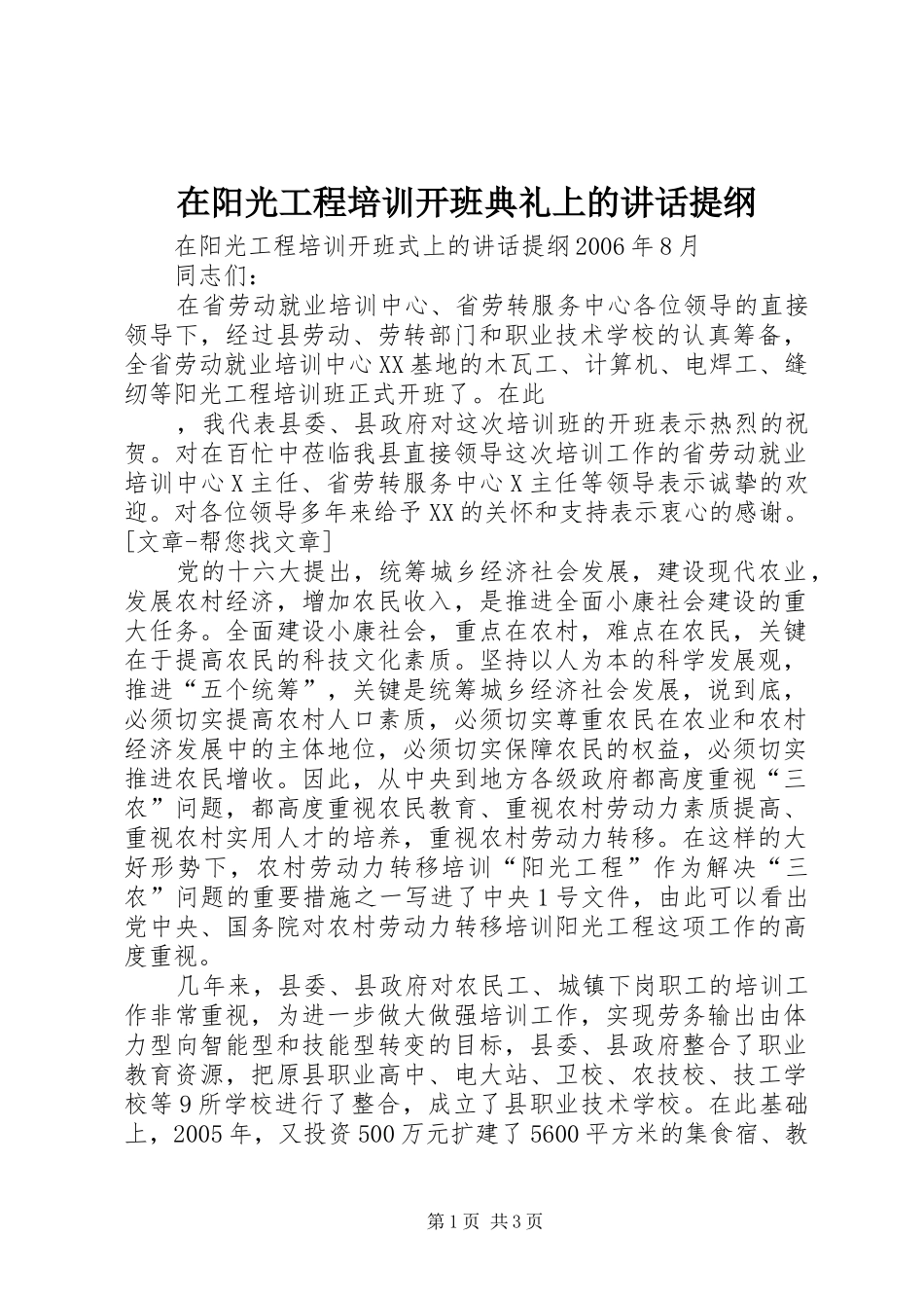 在阳光工程培训开班典礼上的讲话发言提纲_第1页