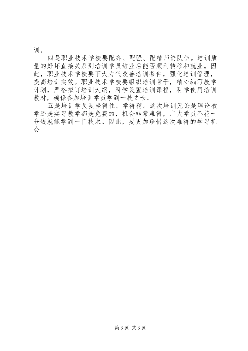 在阳光工程培训开班典礼上的讲话发言提纲_第3页