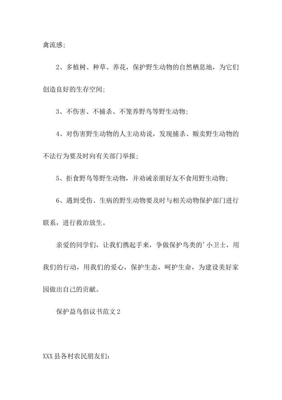 保护益鸟倡议书范文_第2页