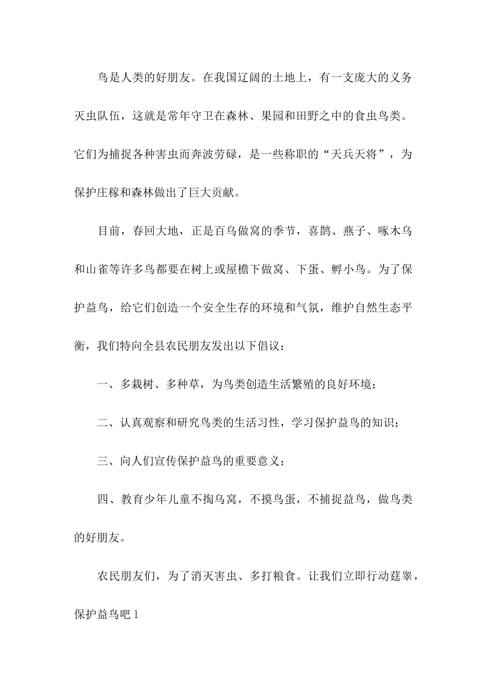 保护益鸟倡议书范文_第3页