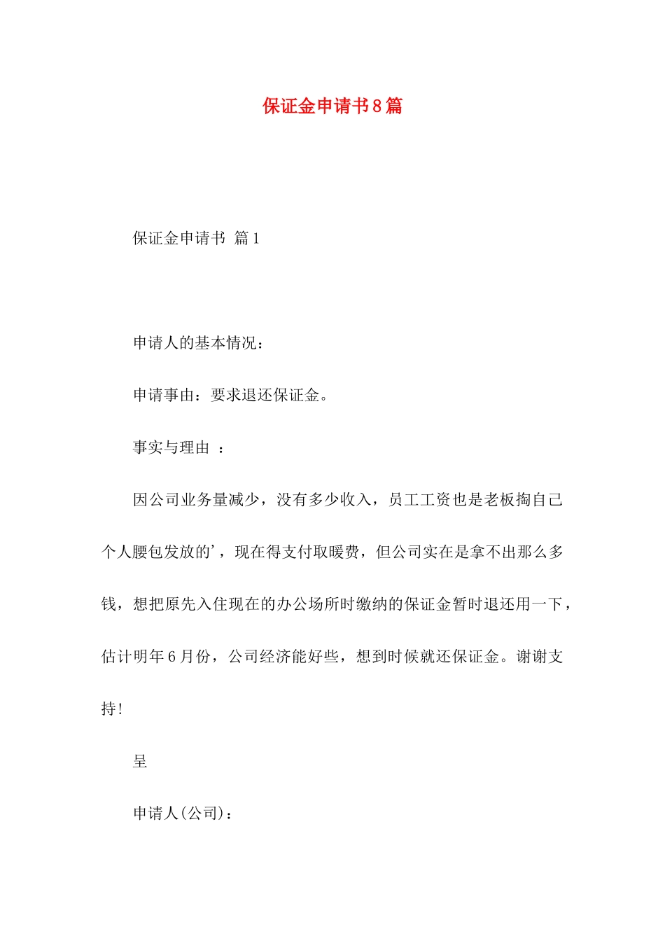 保证金申请书8篇_第1页