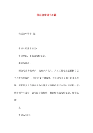 保证金申请书8篇