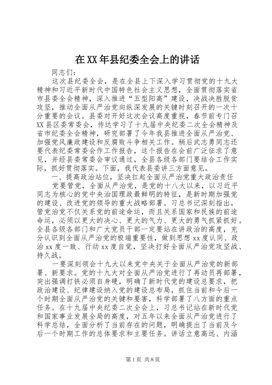 在XX年县纪委全会上的讲话发言_第1页